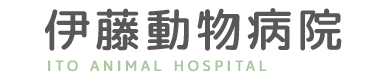 伊藤動物病院